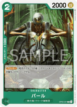 Pearl OP03-031