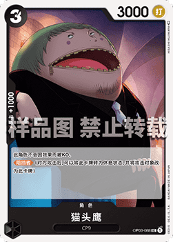 Fukurou OP03-088