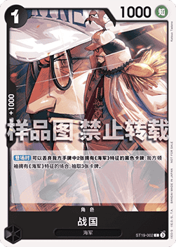 Sengoku ST19-002